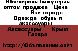 Ювелирная бижутерия оптом продажа › Цена ­ 10 000 - Все города Одежда, обувь и аксессуары » Аксессуары   . Крым,Гаспра